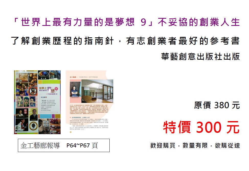 華藝創意出版社報導金工藝廊─「世界上最有力量的是夢想9」不妥協的創業人生，新書銷售中