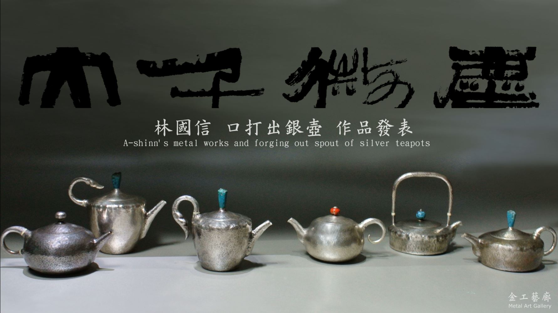 林國信 最新銀壺口打出作品發表