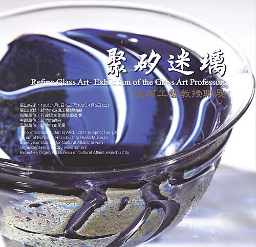 新竹市玻璃工藝博物館–聚矽迷璃–玻璃工藝大專教授聯展