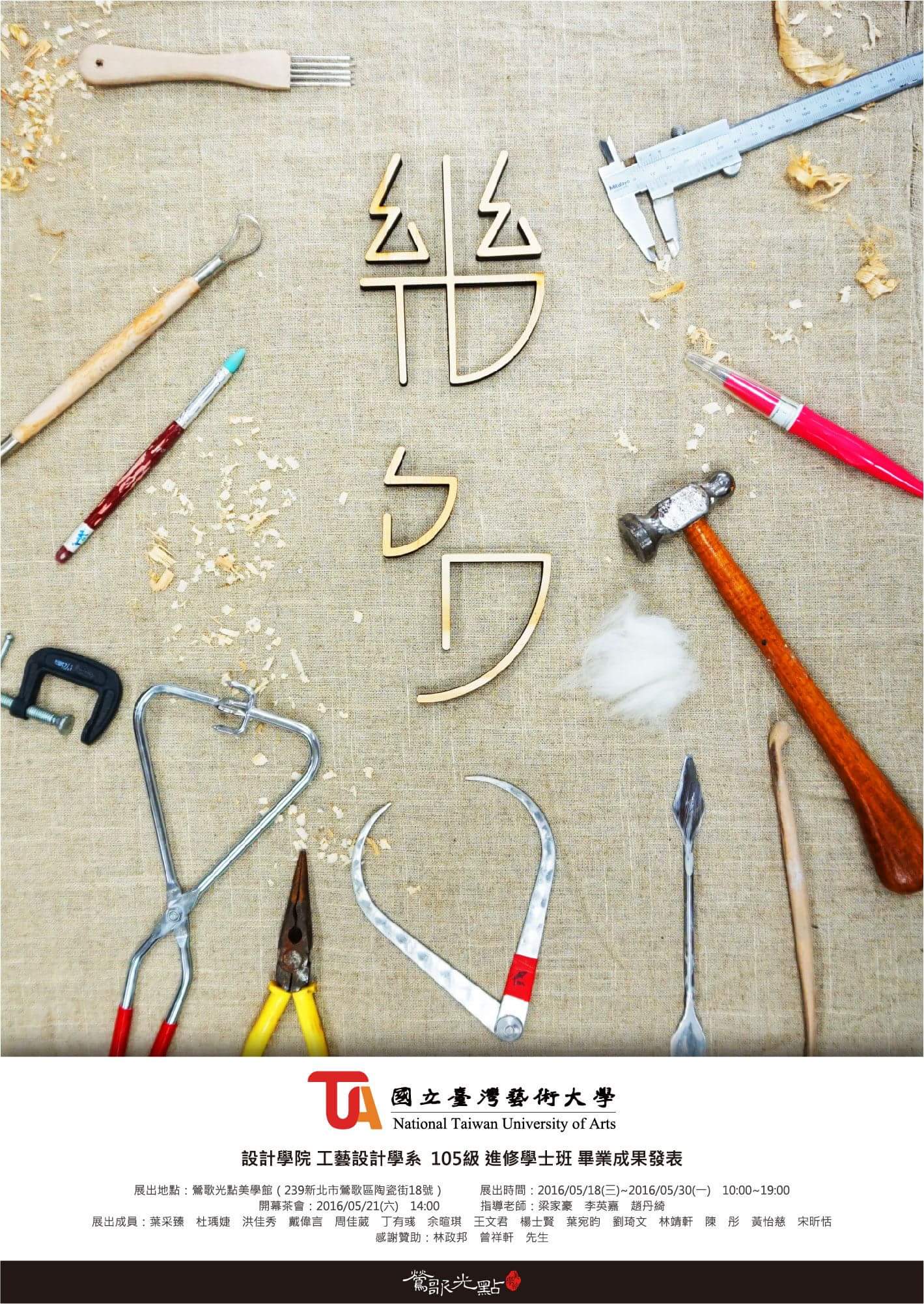 「幾多」–國立台灣藝術大學  工藝設計學系畢業展