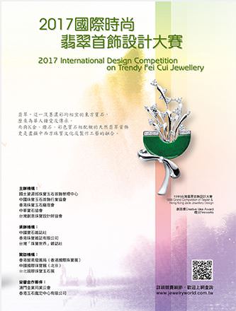 2017國際時尚翡翠首飾大賽  比賽資訊