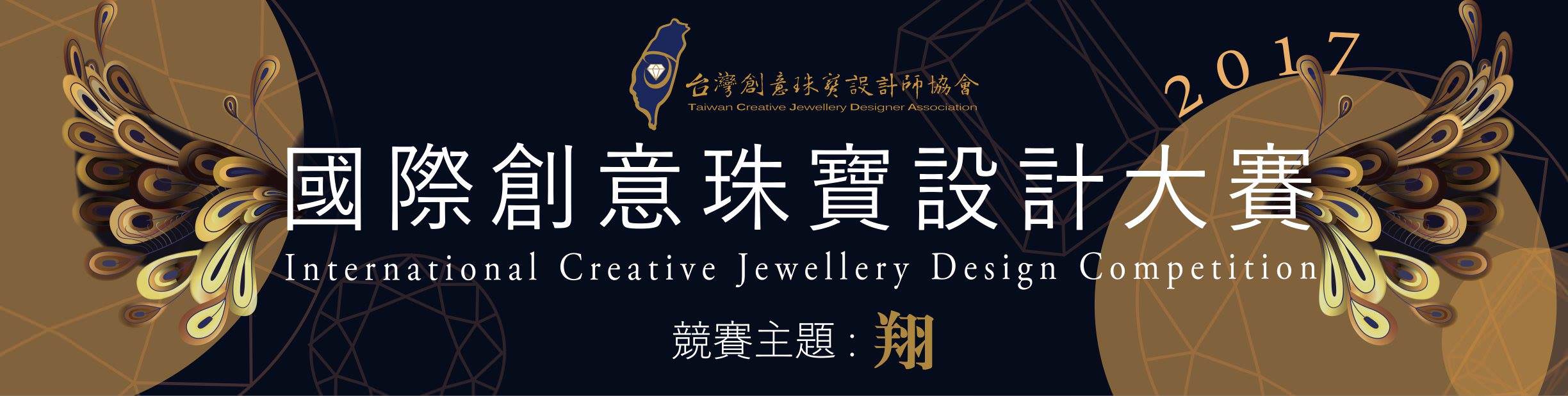 「2017國際創意珠寶設計大賽」  比賽資訊
