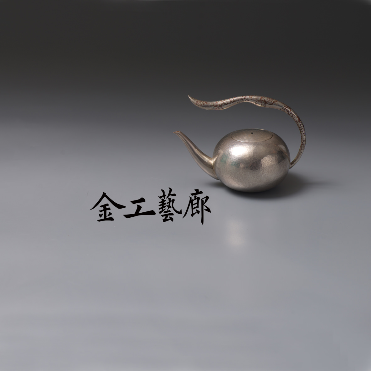 涵Ⅱ   銀壺