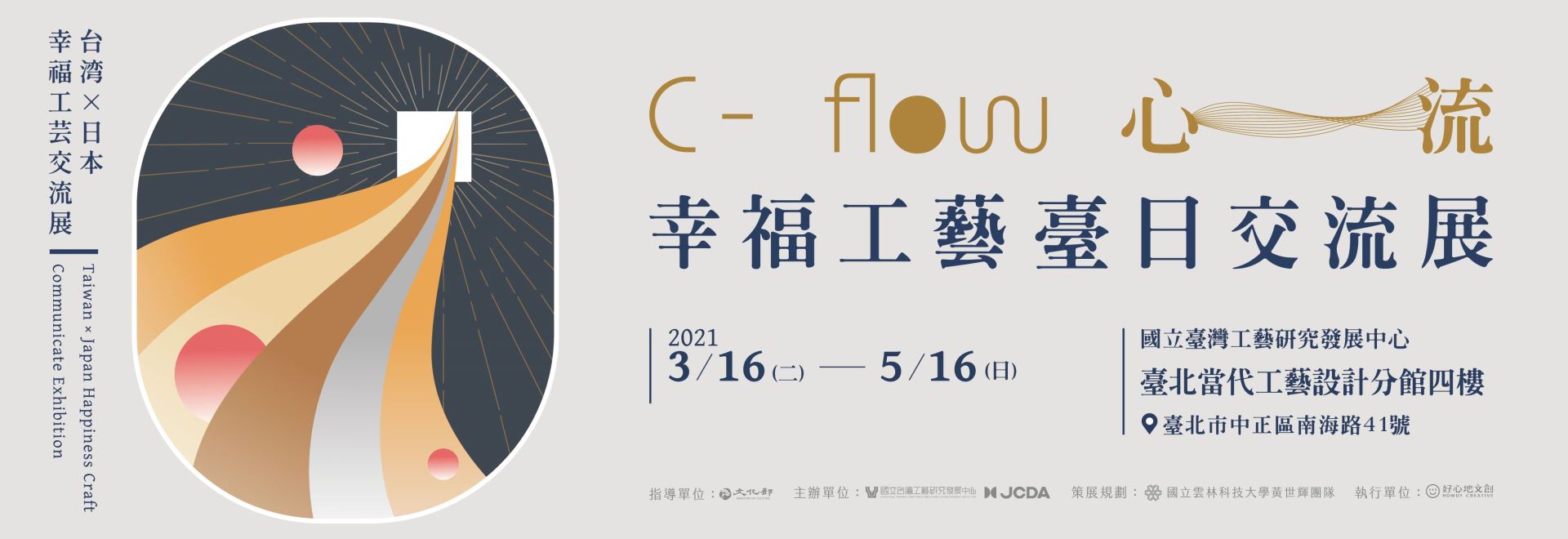 C-flow・心流－幸福工藝臺日交流聯展