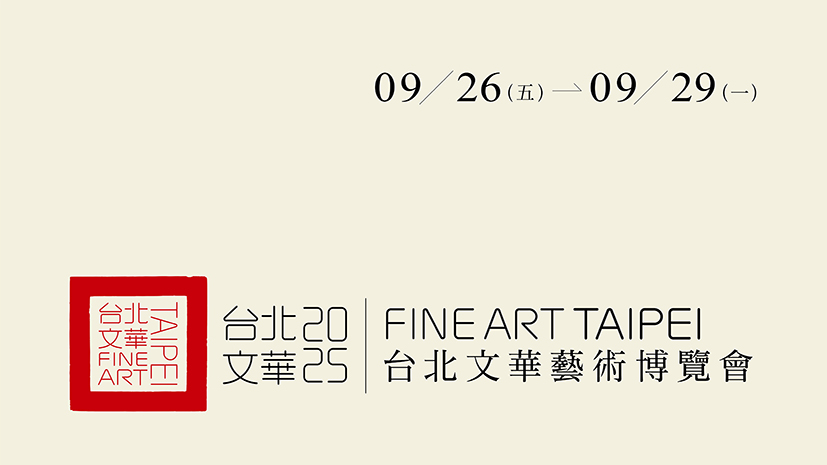 2025台北文華藝術博覽會  參展 2025台北文華藝術博覽會  參展